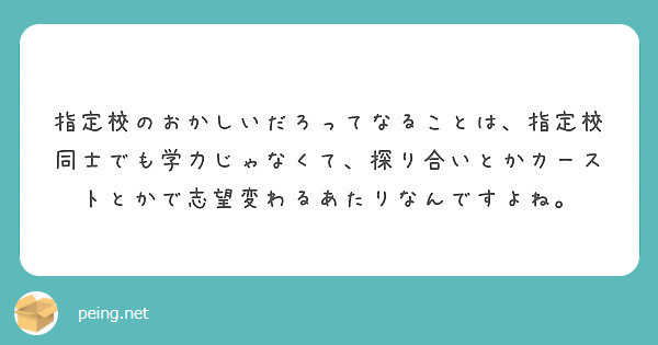 指定校のおかしいだろってなることは 指定校同士でも学力じゃなくて 探り合いとかカーストとかで志望変わるあたりなん Peing 質問箱