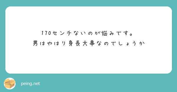 170センチないのが悩みです 男はやはり身長大事なのでしょうか Peing 質問箱