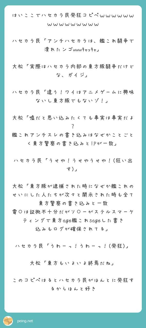 はいここでハセカラ民発狂コピペｗｗｗｗｗｗｗｗｗｗｗｗｗｗｗ Peing 質問箱