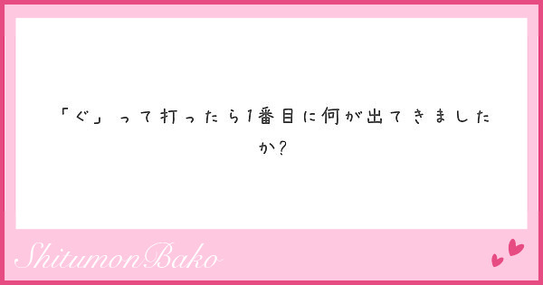 「ぐ」って打ったら1番目に何が出てきましたか?