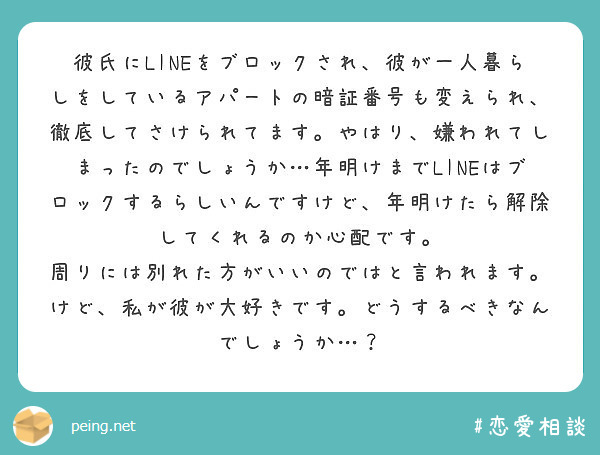 彼氏にlineをブロックされ 彼が一人暮らしをしているアパートの暗証番号も変えられ 徹底してさけられてます やは Peing 質問箱