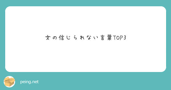 女の信じられない言葉top3 Peing 質問箱