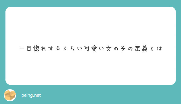 一目惚れするくらい可愛い女の子の定義とは Peing 質問箱