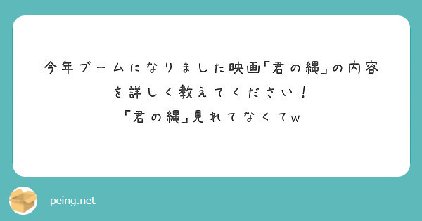 今年ブームになりました映画 君の縄 の内容を詳しく教えてください 君の縄 見れてなくてw Peing 質問箱