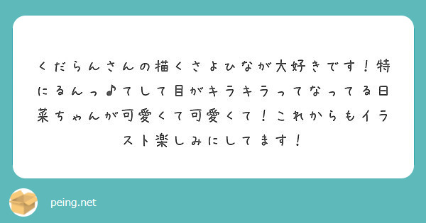 くだらんさんの描くさよひなが大好きです 特にるんっ てして目がキラキラってなってる日菜ちゃんが可愛くて可愛くて Questionbox