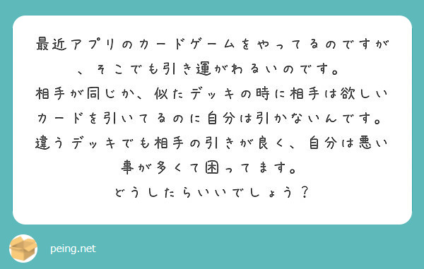 最近アプリのカードゲームをやってるのですが そこでも引き運がわるいのです Peing 質問箱