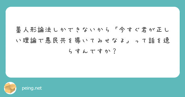 藁人形論法