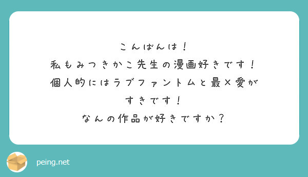 こんばんは 私もみつきかこ先生の漫画好きです 個人的にはラブファントムと最 愛が すきです Peing 質問箱