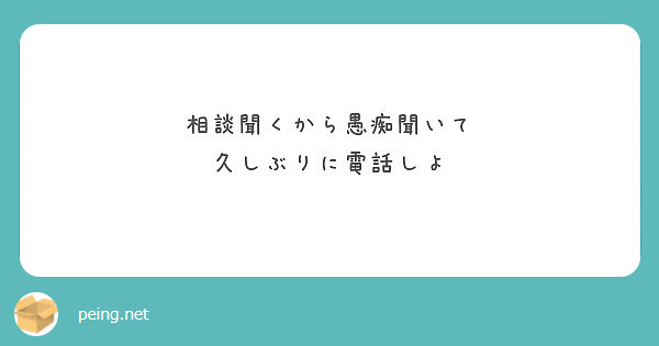 相談聞くから愚痴聞いて 久しぶりに電話しよ Peing 質問箱