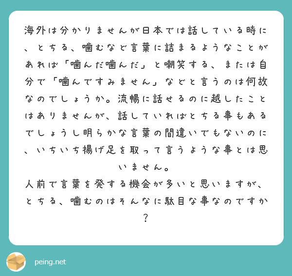 海外は分かりませんが日本では話している時に とちる 噛むなど言葉に詰まるようなことがあれば 噛んだ噛んだ と嘲笑 Peing 質問箱