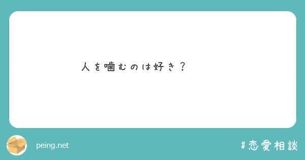 好きな人へ向けて一言 Peing 質問箱