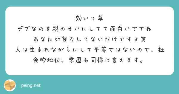 効いて草
デブなのを親のせいにしてて面白いですね‼︎あなたが努力してないだけですよ笑
人は生まれながらにして平等ではないので、社会的地位、学歴も同様に言えます。