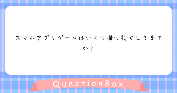 スマホアプリゲームはいくつ掛け持ちしてますか？