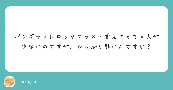 バンギラスにロックブラスト覚えさせてる人が少ないのですが やっぱり弱いんですか Peing 質問箱