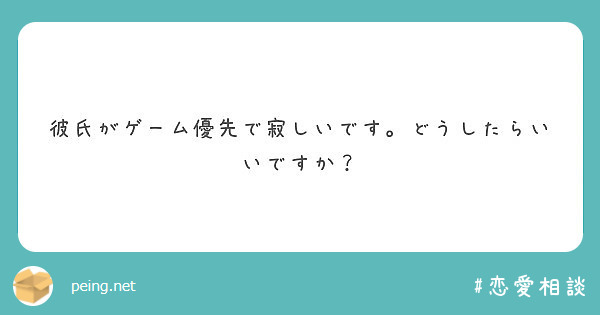 彼氏がゲーム優先で寂しいです どうしたらいいですか Peing 質問箱