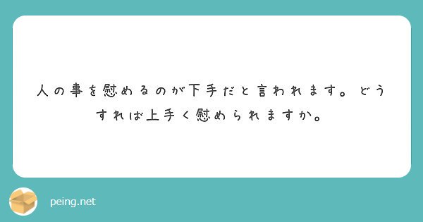 人の事を慰めるのが下手だと言われます どうすれば上手く慰められますか Peing 質問箱