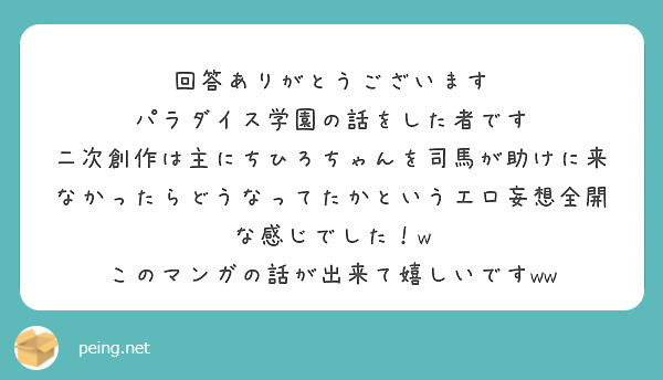 回答ありがとうございます パラダイス学園の話をした者です Peing 質問箱