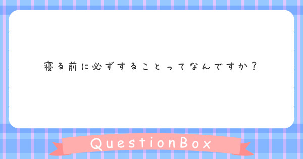 に すると いい 寝る こと 前