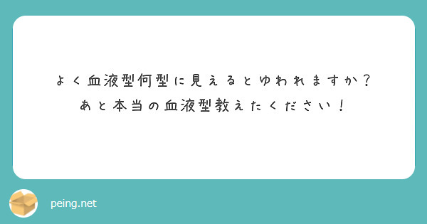 よく血液型何型に見えるとゆわれますか？
あと本当の血液型教えたください！