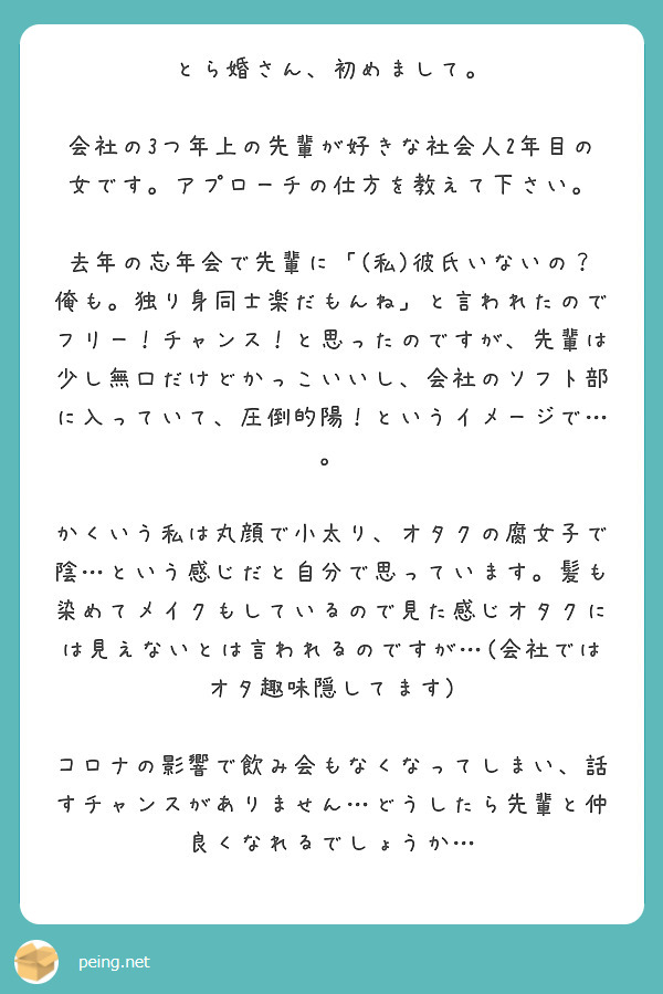 とら婚さん 初めまして 会社の3つ年上の先輩が好きな社会人2年目の女です アプローチの仕方を教えて下さい Peing 質問箱