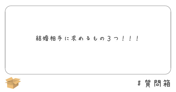 結婚相手に求めるもの３つ！！！