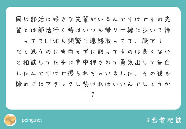 同じ部活に好きな先輩がいるんですけどその先輩とは部活行く時はいつも帰り一緒に歩いて帰っててlineも頻繁に連絡取 Peing 質問箱