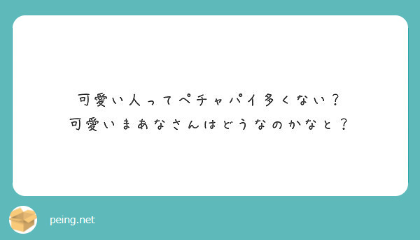 可愛い人ってペチャパイ多くない 可愛いまあなさんはどうなのかなと Peing 質問箱