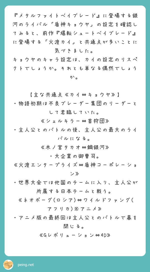 メタルファイトベイブレード に登場する銀河のライバル 盾神キョウヤ の設定を確認してみると 前作 爆転シュート Peing 質問箱