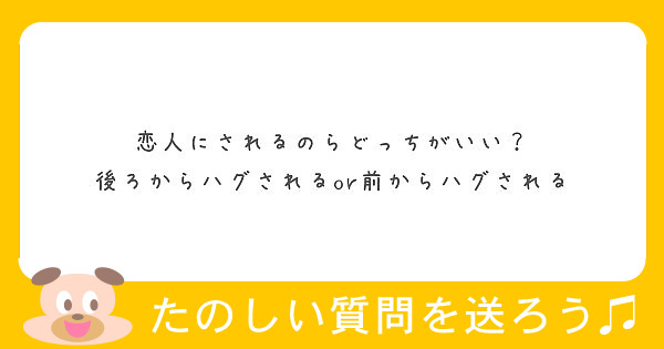 恋人にされるのらどっちがいい 後ろからハグされるor前からハグされる Peing 質問箱