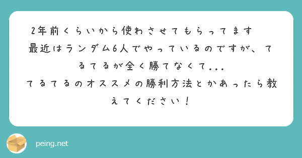 2年前くらいから使わさせてもらってます☺️
最近はランダム6人でやっているのですが、てるてるが全く勝てなくて... てるてるのオススメの勝利方法とかあったら教えてください！