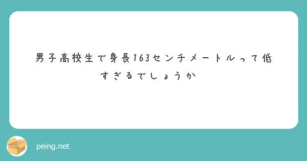 男子高校生で身長163センチメートルって低すぎるでしょうか Peing 質問箱