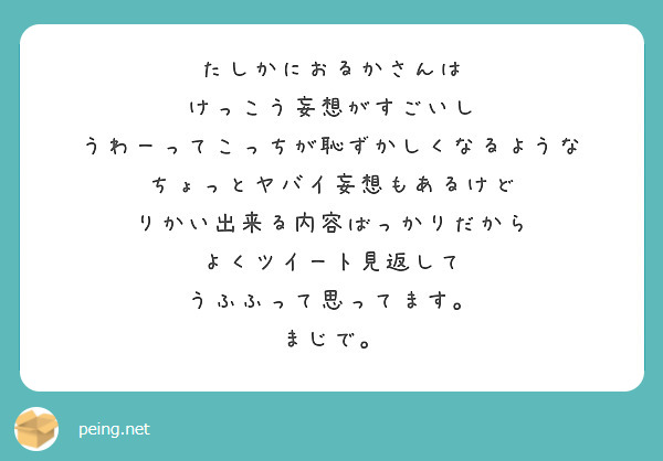 たしかにおるかさんは けっこう妄想がすごいし うわーってこっちが恥ずかしくなるような Peing 質問箱