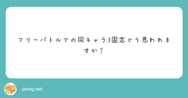 フリーバトルでの同キャラ3固定どう思われますか Peing 質問箱