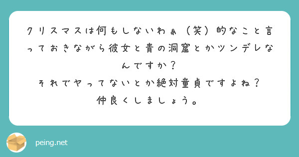 クリスマスは何もしないわぁ 笑 的なこと言っておきながら彼女と青の洞窟とかツンデレなんですか Peing 質問箱