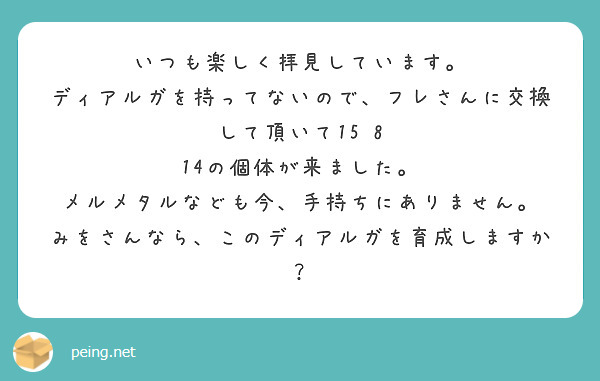 いつも楽しく拝見しています ディアルガを持ってないので フレさんに交換して頂いて15 8 Peing 質問箱