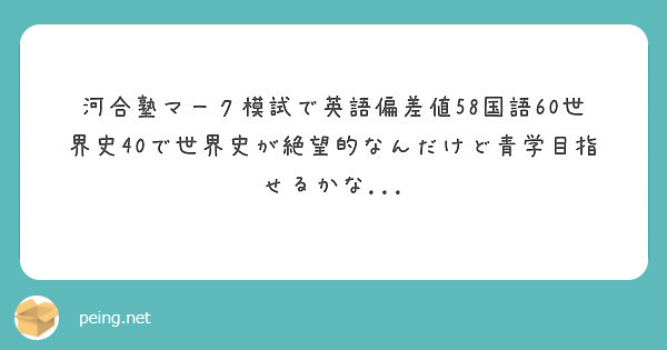 河合塾マーク模試で英語偏差値58国語60世界史40で世界史が絶望的なんだけど青学目指せるかな Peing 質問箱