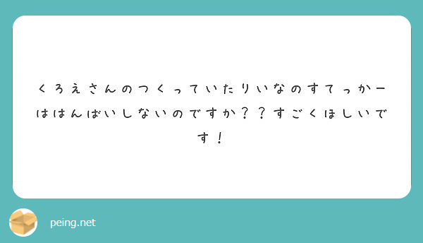 くろえさんのつくっていたりいなのすてっかーははんばいしないのですか？？すごくほしいです！