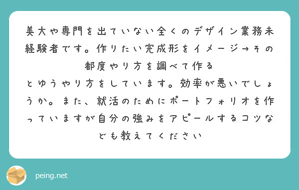 美大や専門を出ていない全くのデザイン業務未経験者です。作りたい完成形をイメージ→その都度やり方を調べて作る とゆうやり方をしています。効率が悪いでしょうか。また、就活のためにポートフォリオを作っていますが自分の強みをアピールするコツなども教えてください