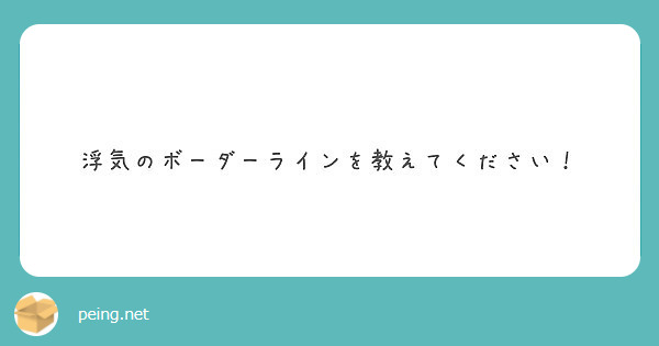 浮気のボーダーラインを教えてください Peing 質問箱