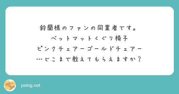 鈴蘭様のファンの同業者です。 ベットマットくぐり椅子 ピンクチェアーゴールドチェアー | Peing -質問箱-