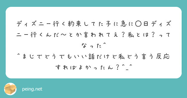 ディズニー行く約束してた子に急に 日ディズニー行くんだ とか言われてえ 私とは ってなった Peing 質問箱