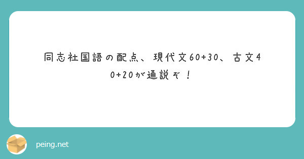 同志社国語の配点 現代文60 30 古文40 が通説ぞ Peing 質問箱