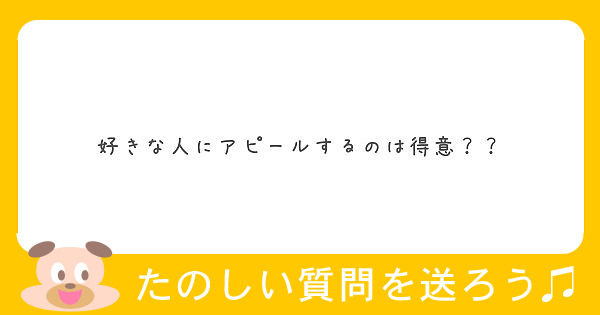 好きな人にアピールするのは得意 Peing 質問箱