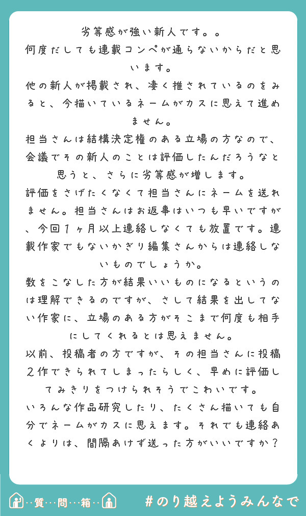 劣等感が強い新人です 何度だしても連載コンペが通らないからだと思います Peing 質問箱