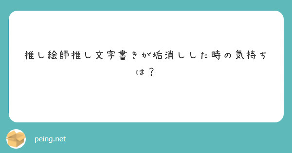 推し絵師推し文字書きが垢消しした時の気持ちは Peing 質問箱