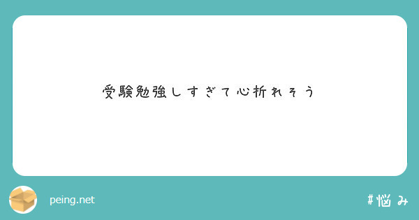 受験勉強しすぎて心折れそう Peing 質問箱