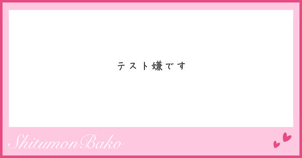 テスト嫌です