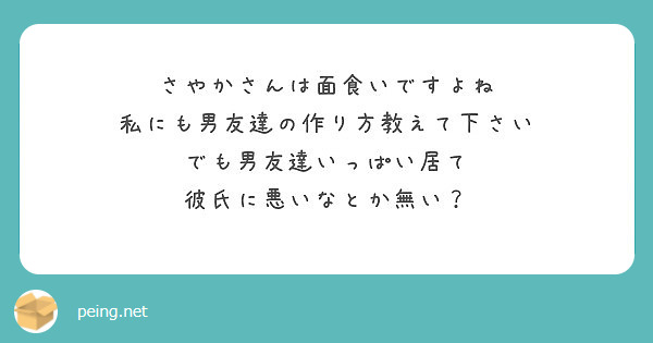 さやかさんは面食いですよね 私にも男友達の作り方教えて下さい でも男友達いっぱい居て 彼氏に悪いなとか無い Peing 質問箱