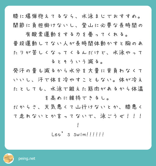 膝に爆弾抱えてるなら 水泳まじでおすすめ Peing 質問箱