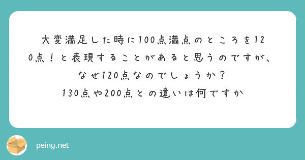 大変満足した時に100点満点のところを1点 と表現することがあると思うのですが なぜ1点なのでしょうか Peing 質問箱